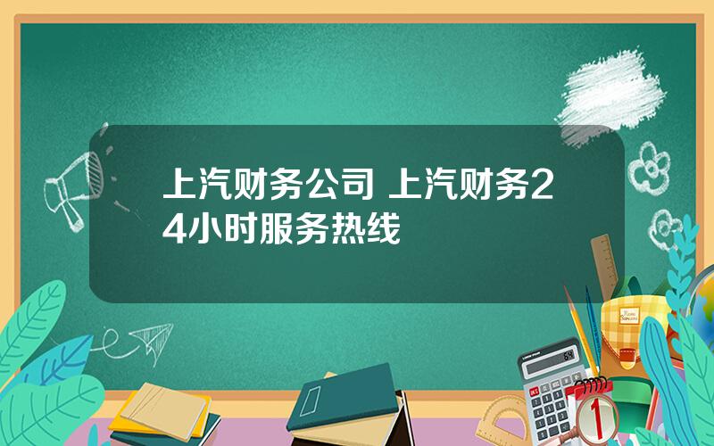 上汽财务公司 上汽财务24小时服务热线